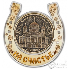 Магнит из бересты Москва-Храм Христа Спасителя подкова серебро